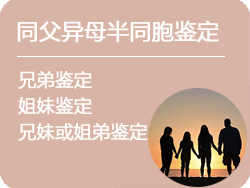 江苏省同父异母半同胞鉴定