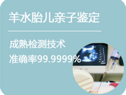 江苏省羊水胎儿亲子鉴定