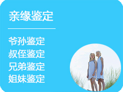 江苏省DNA亲缘鉴定