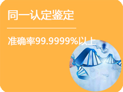 江苏省DNA同一认定
